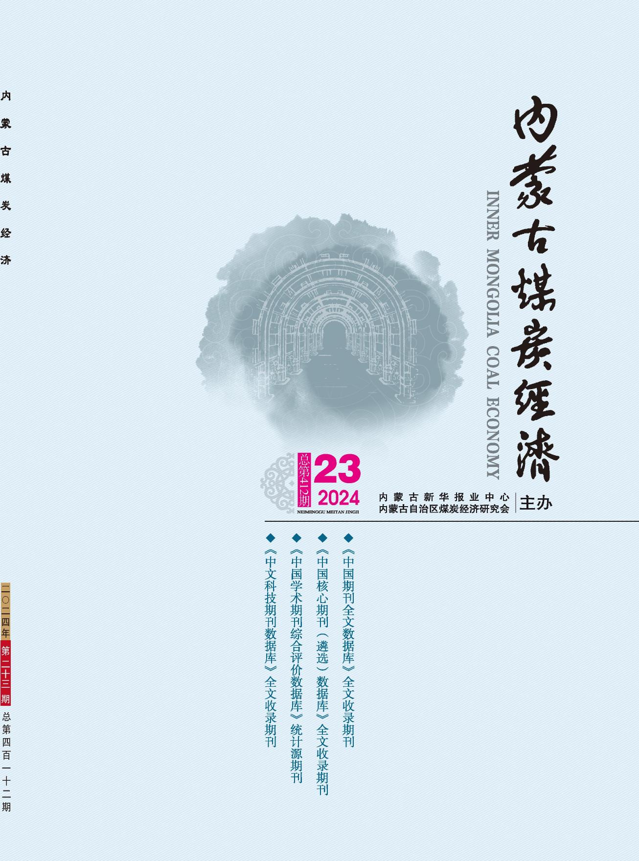 内蒙古煤炭经济