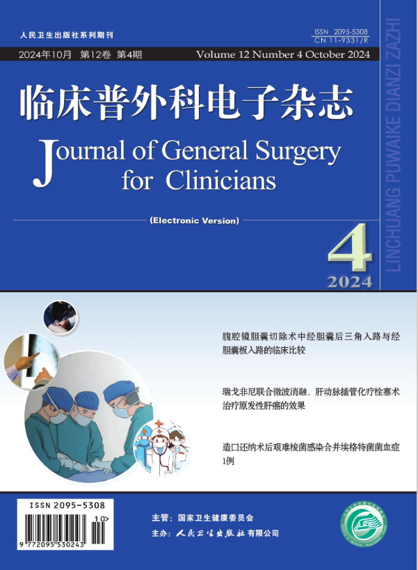 临床普外科电子杂志