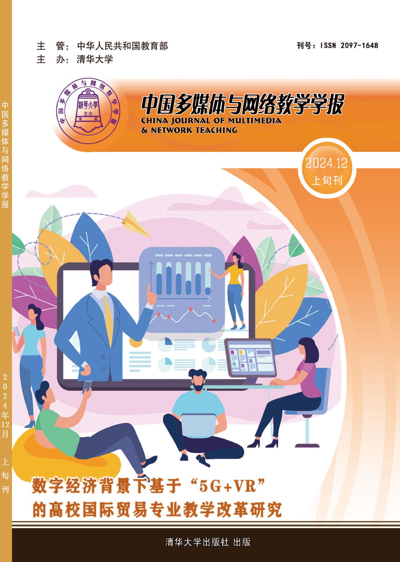 中国多媒体与网络教学学报（上旬）