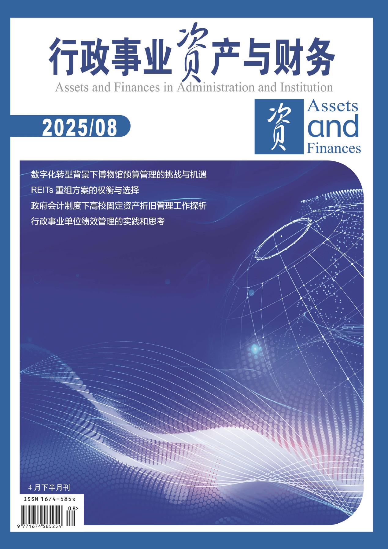行政事业资产与财务