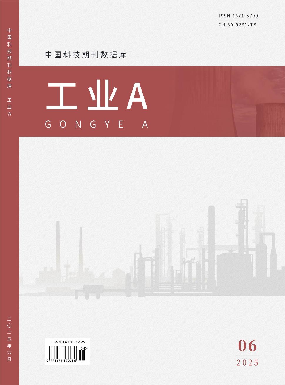 中国科技期刊数据库 工业A
