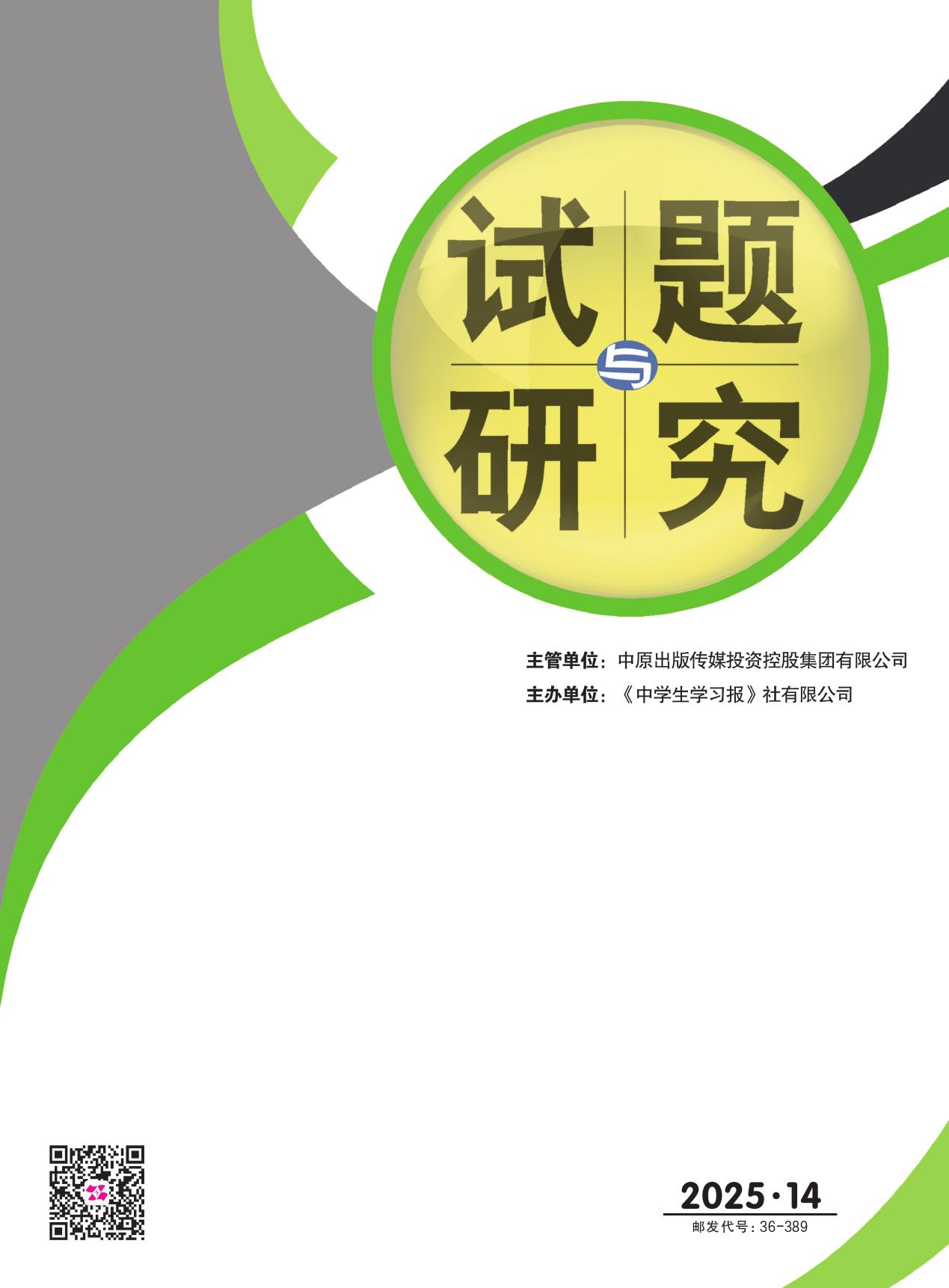 试题与研究