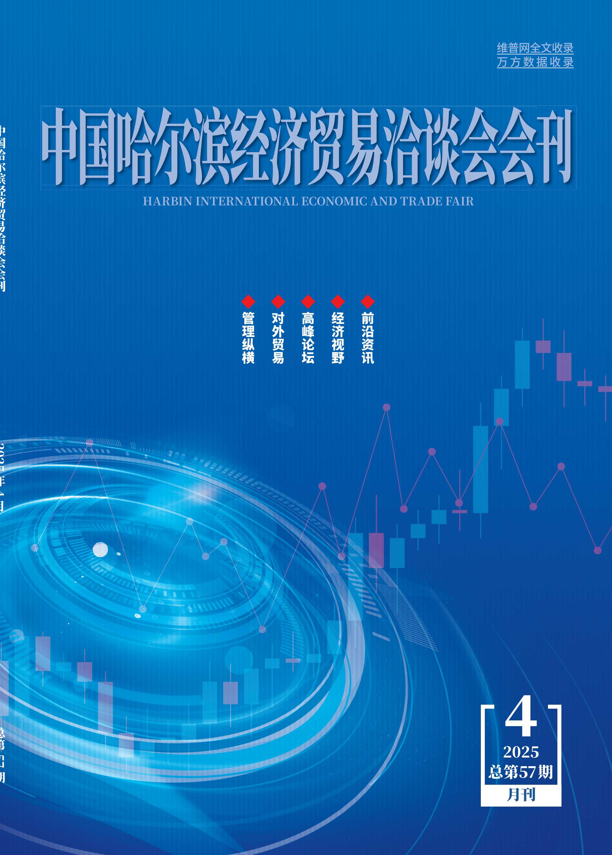 中国哈尔滨经济贸易洽谈会会刊