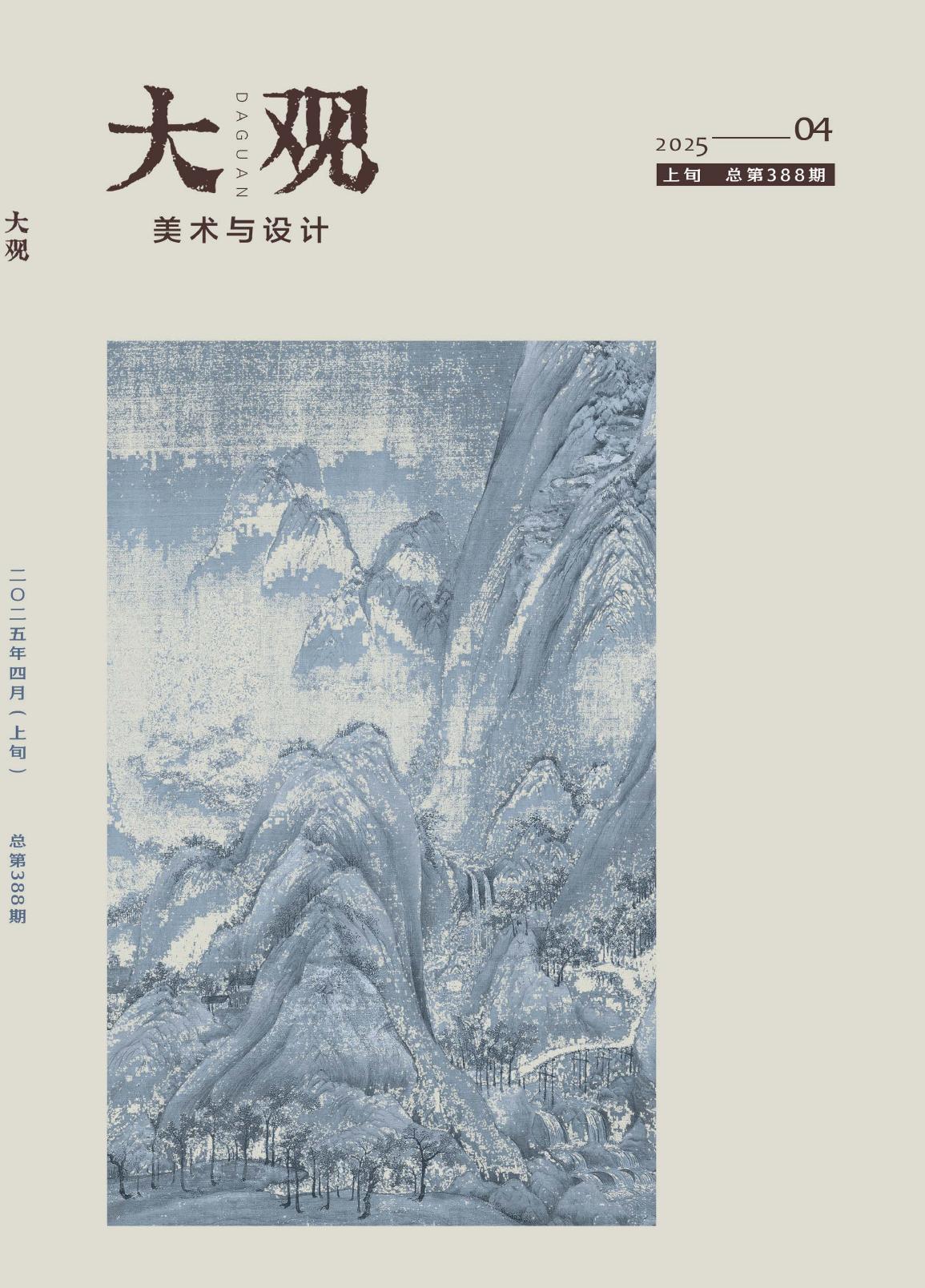 大观（美术与设计）