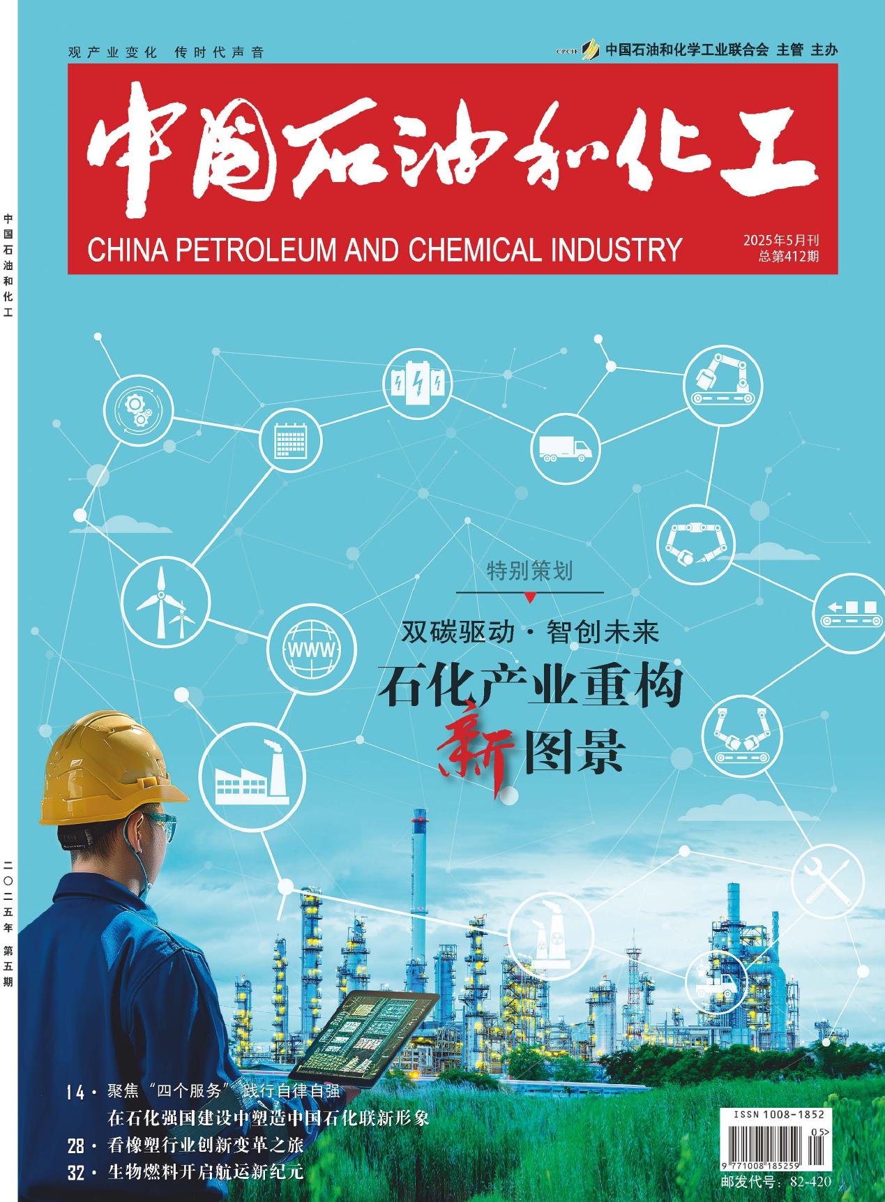 中国石油和化工