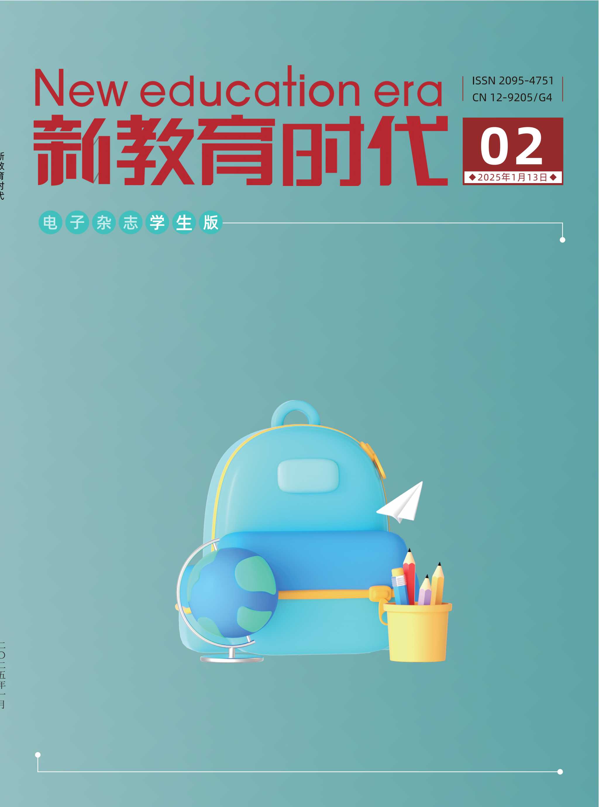 新教育时代（学生版）