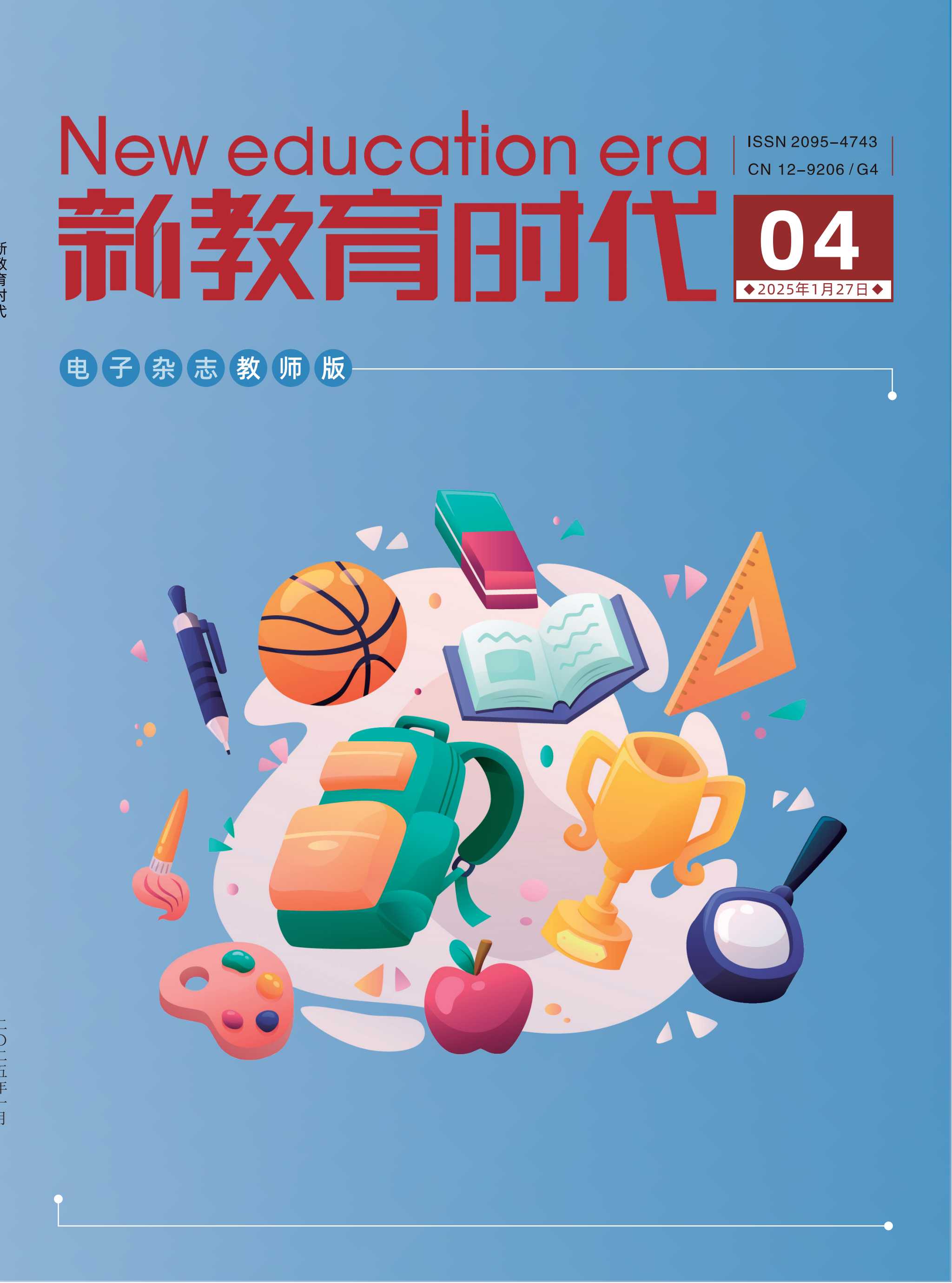 新教育时代（教师版）