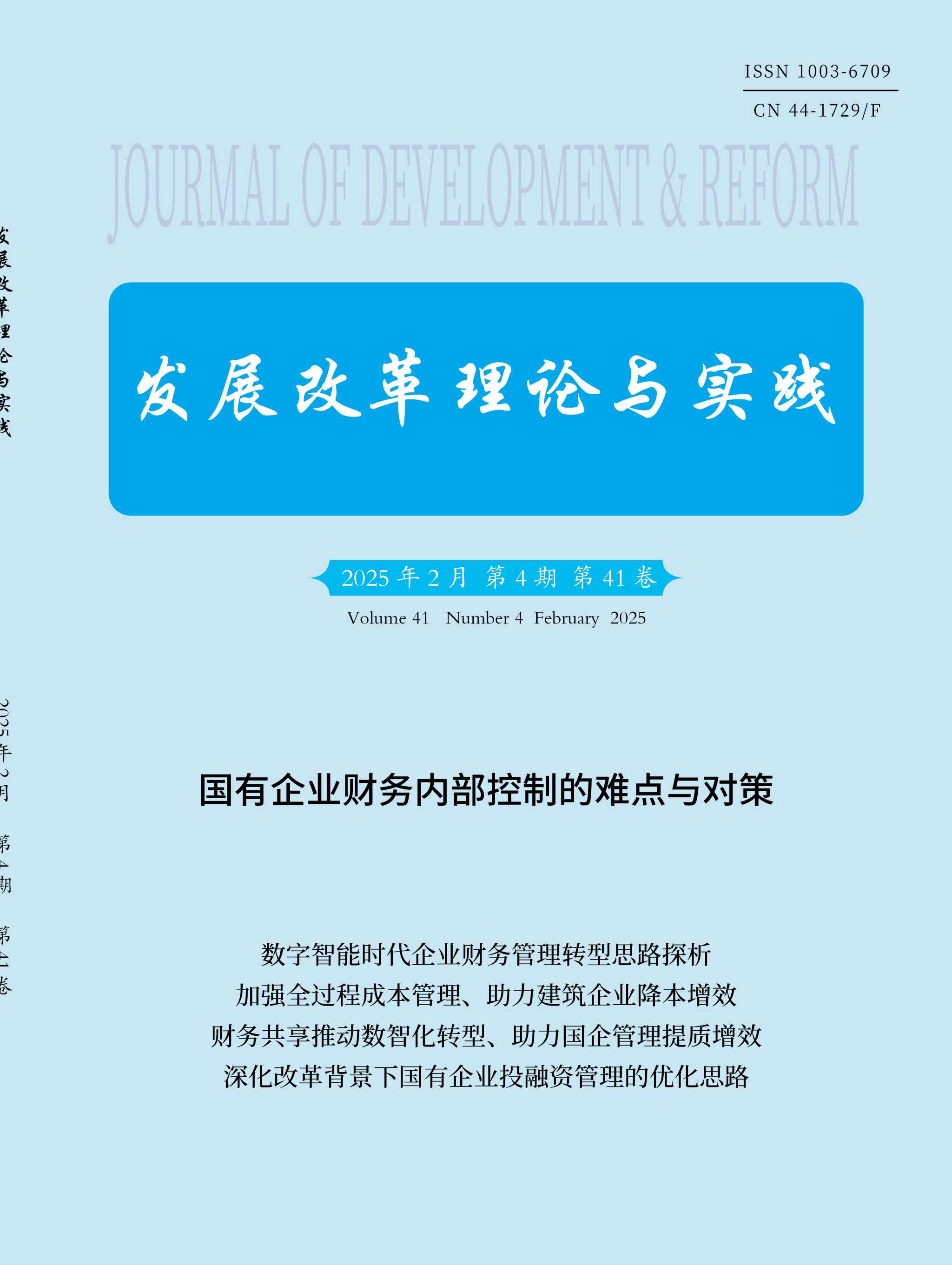 发展改革理论与实践