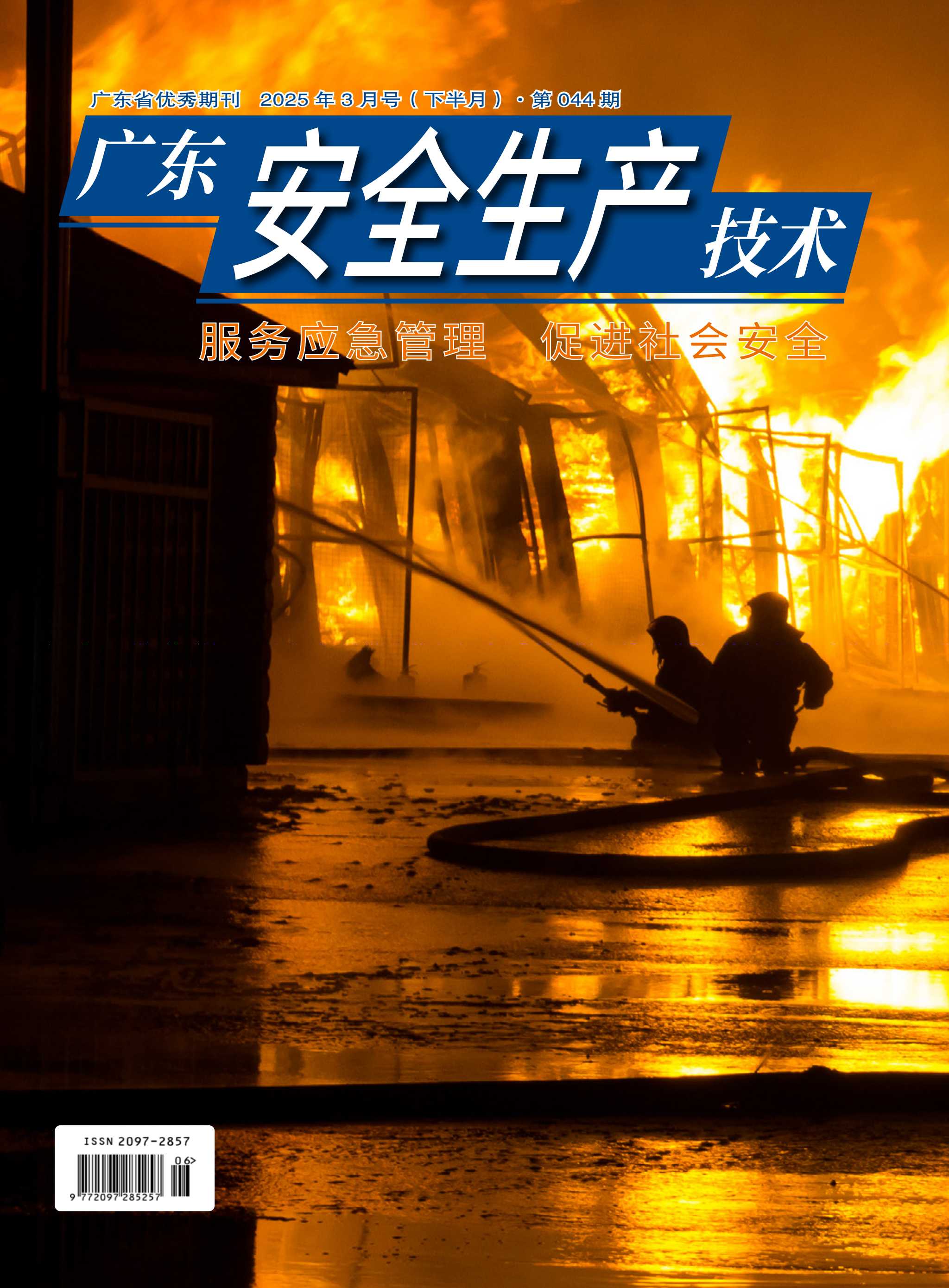 广东安全生产技术