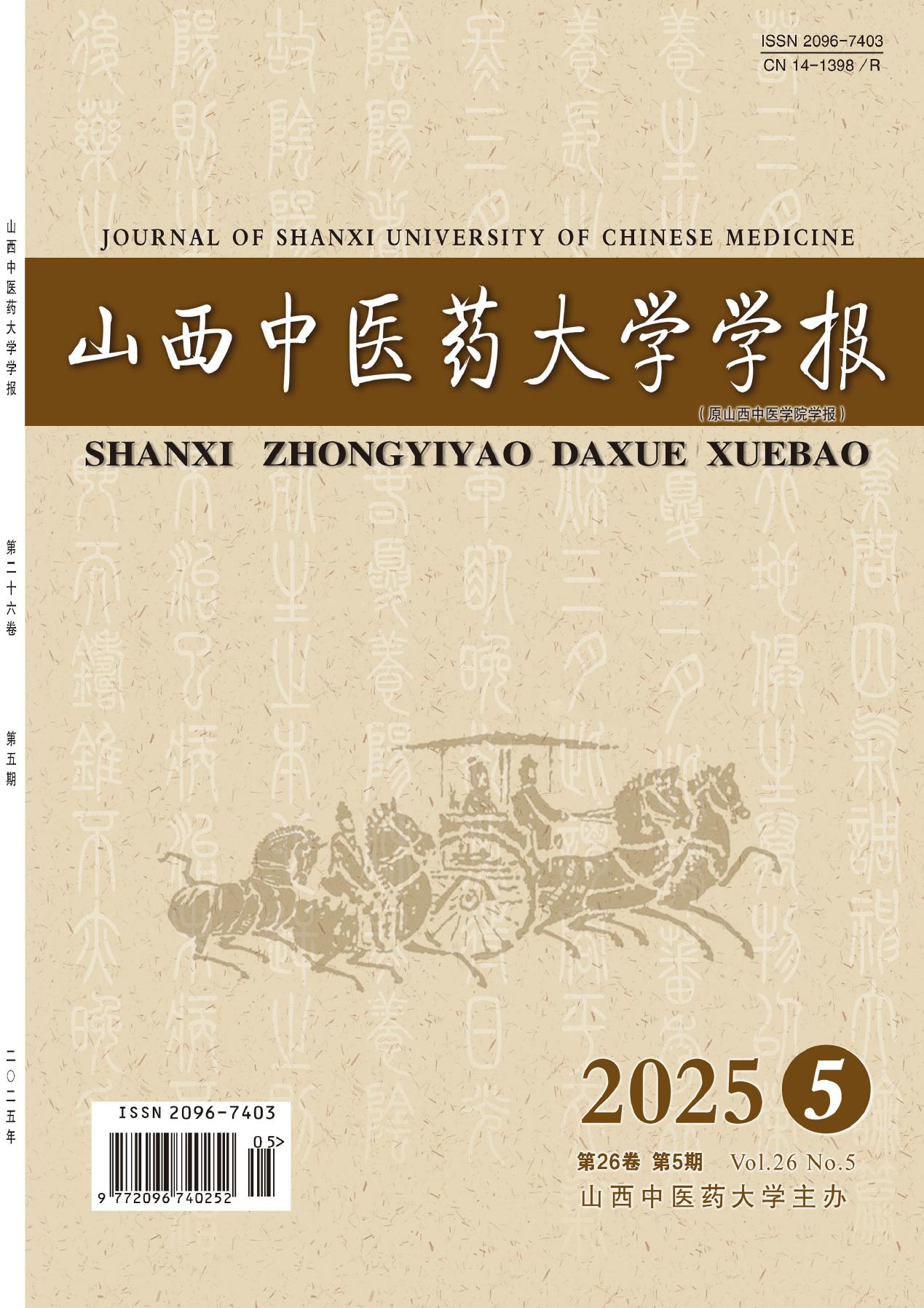 山西中医药大学学报