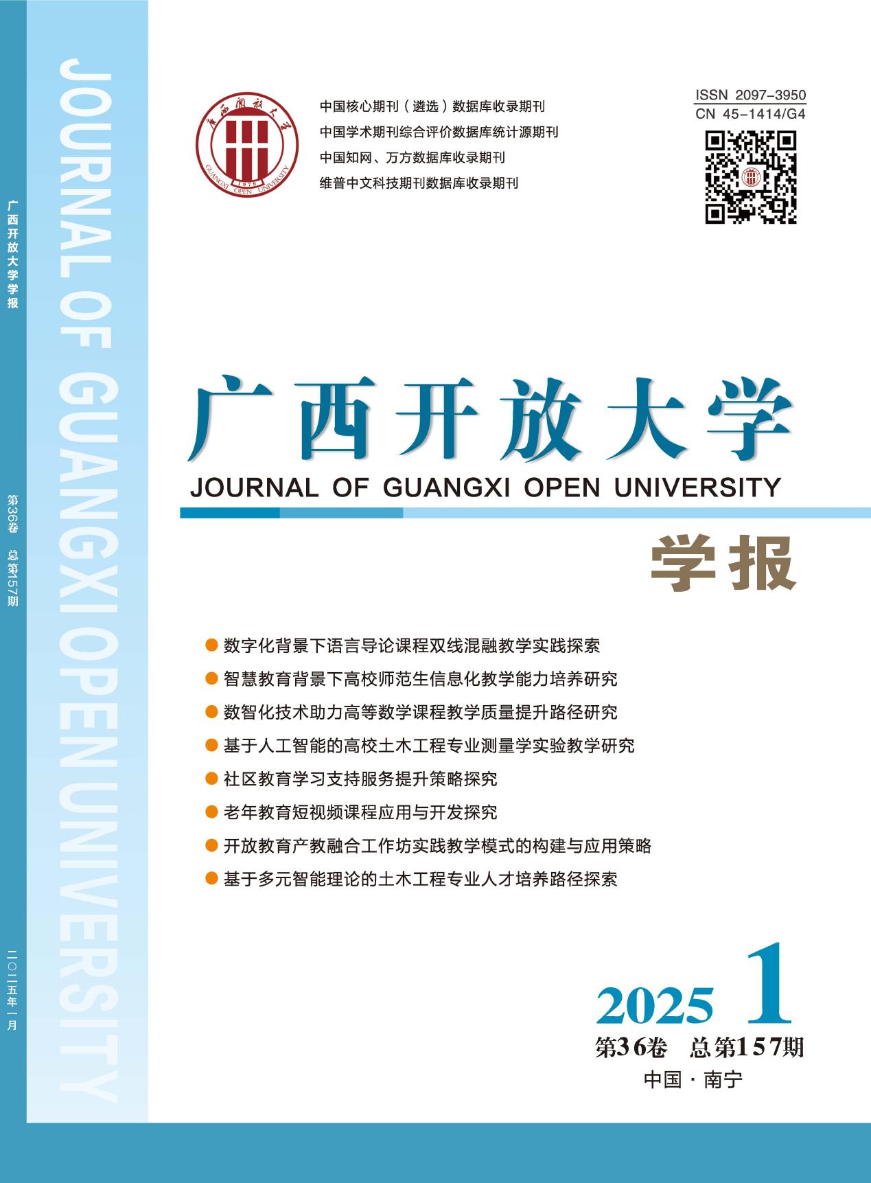 广西开放大学学报