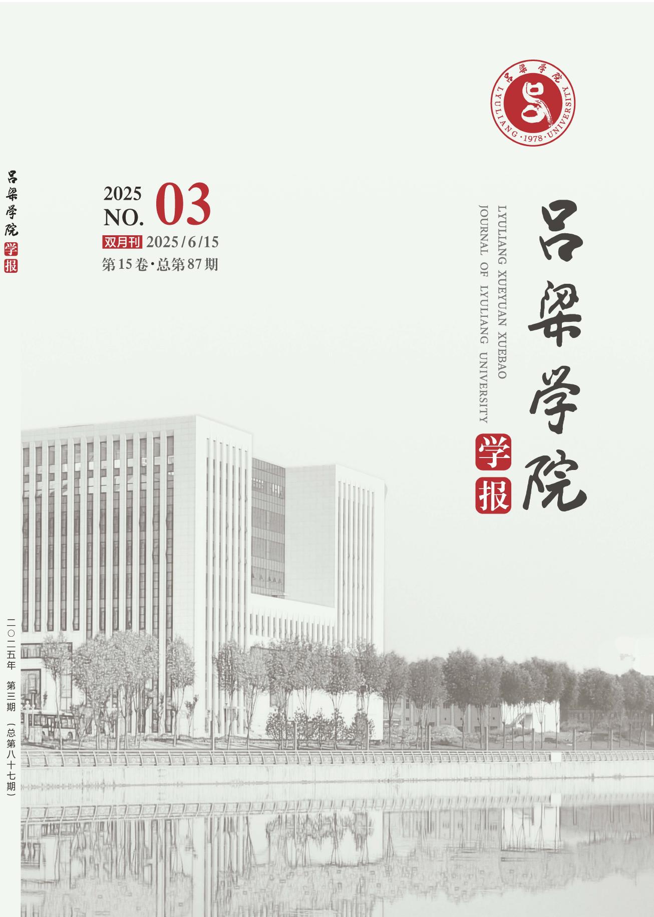 吕梁学院学报