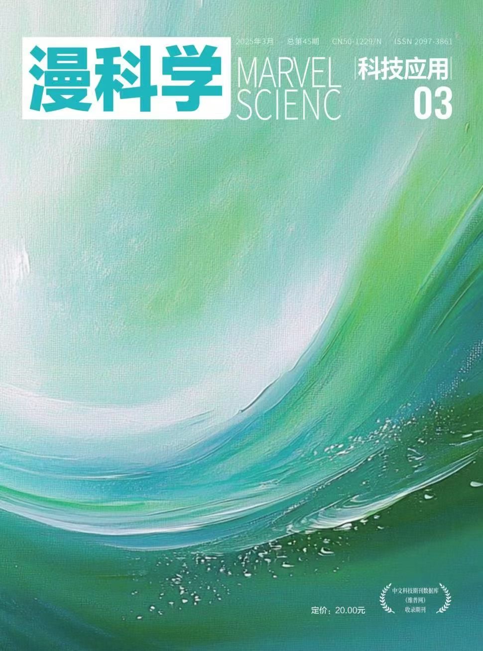 漫科学（科技应用）