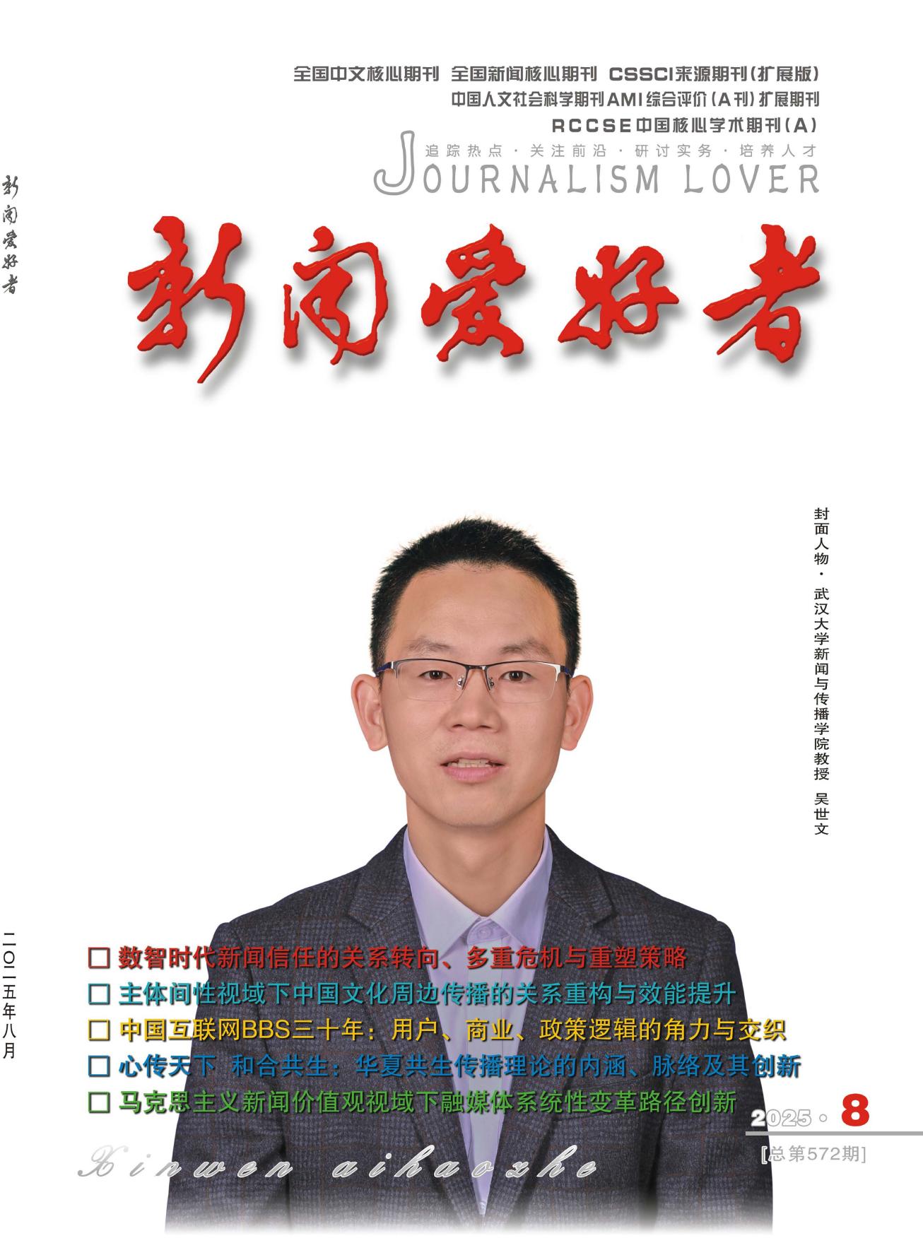 新闻爱好者（作品）