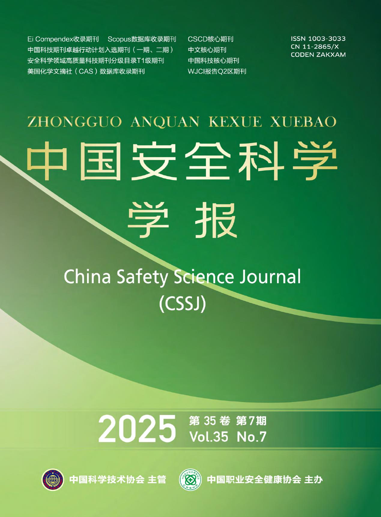 中国安全科学学报（书评）