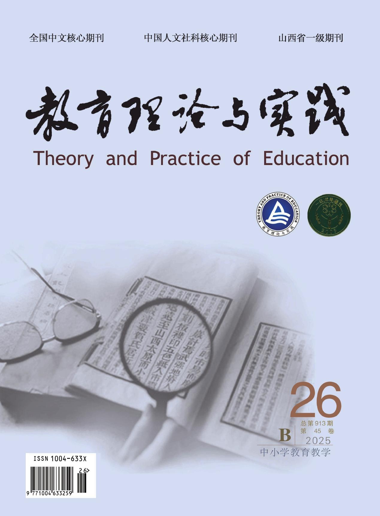 教育理论与实践（书评）