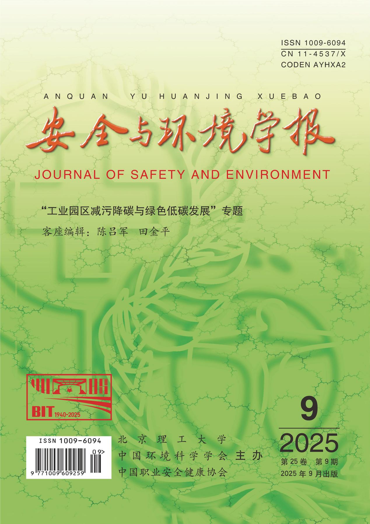安全与环境学报（书评）