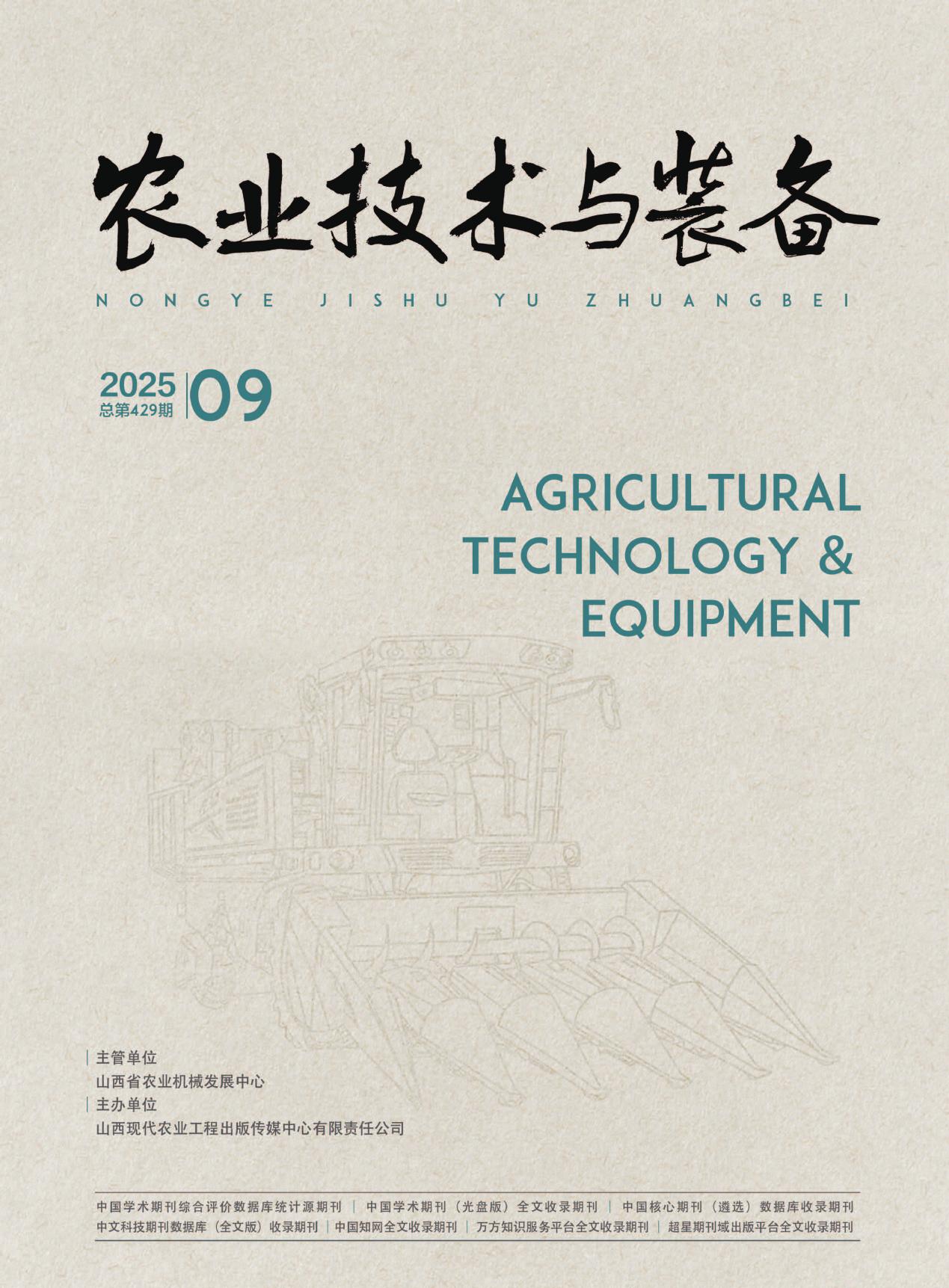 农业技术与装备