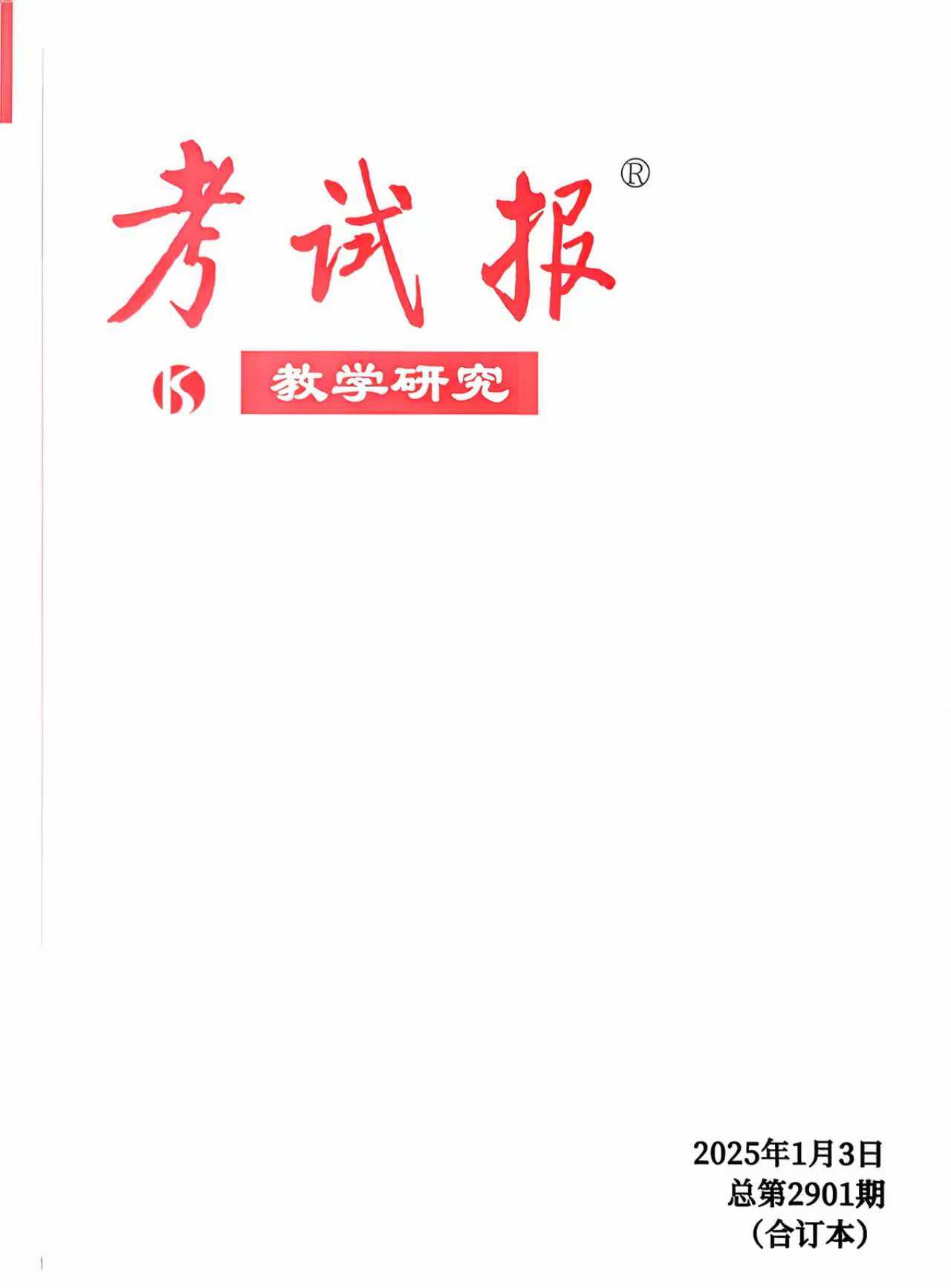 考试报（教学研究）