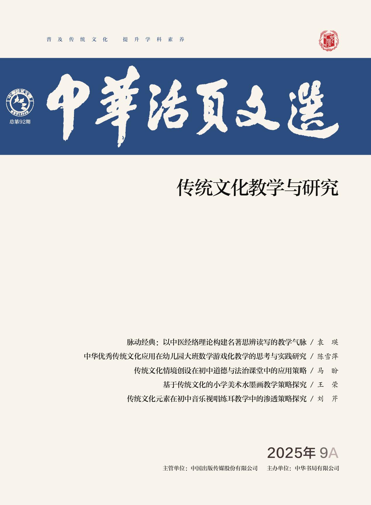 中华活页文选（传统文化教学与研究）