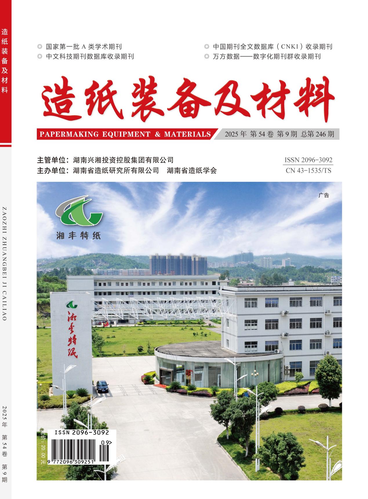 造纸装备及材料