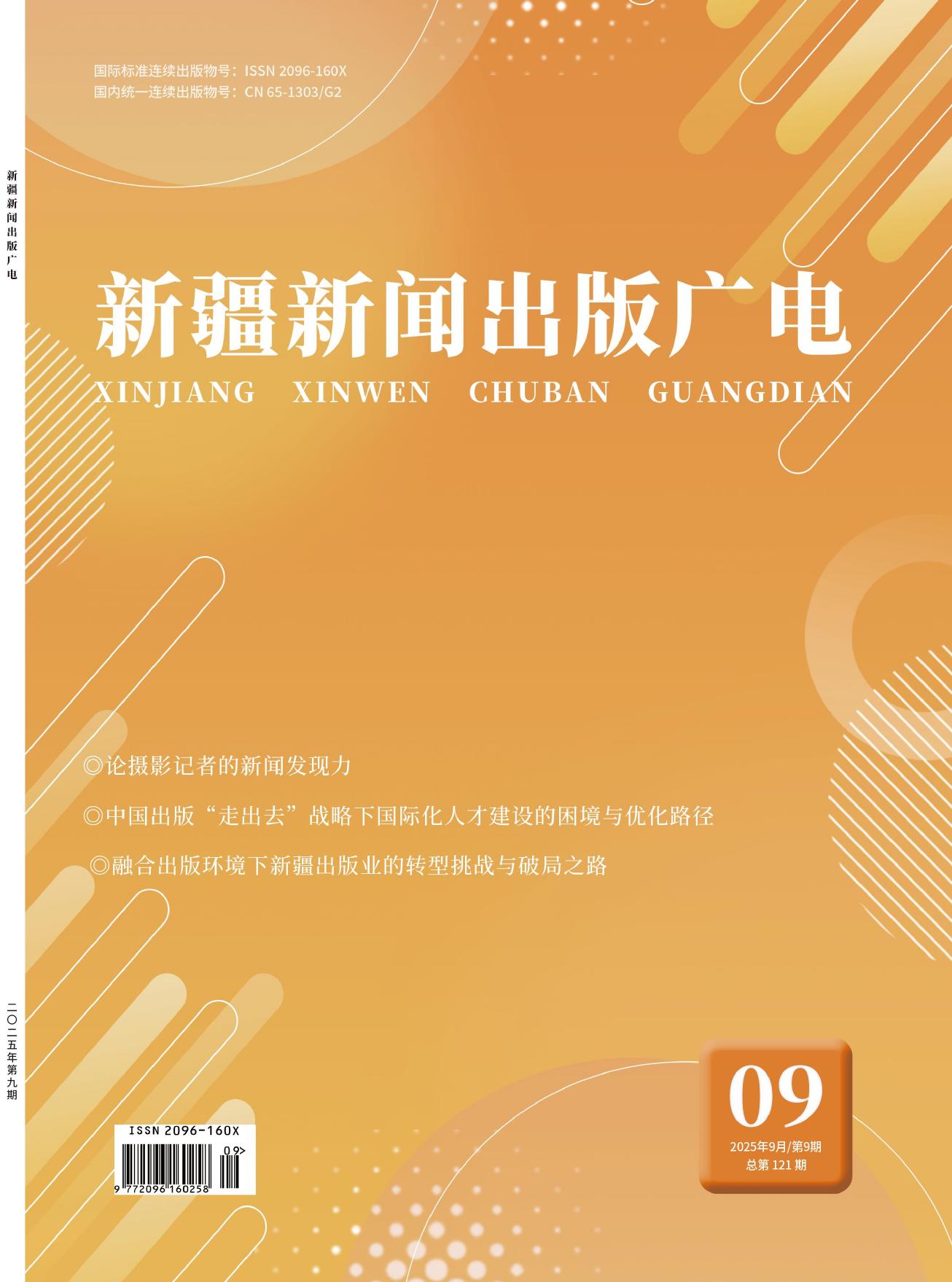 新疆新闻出版广电