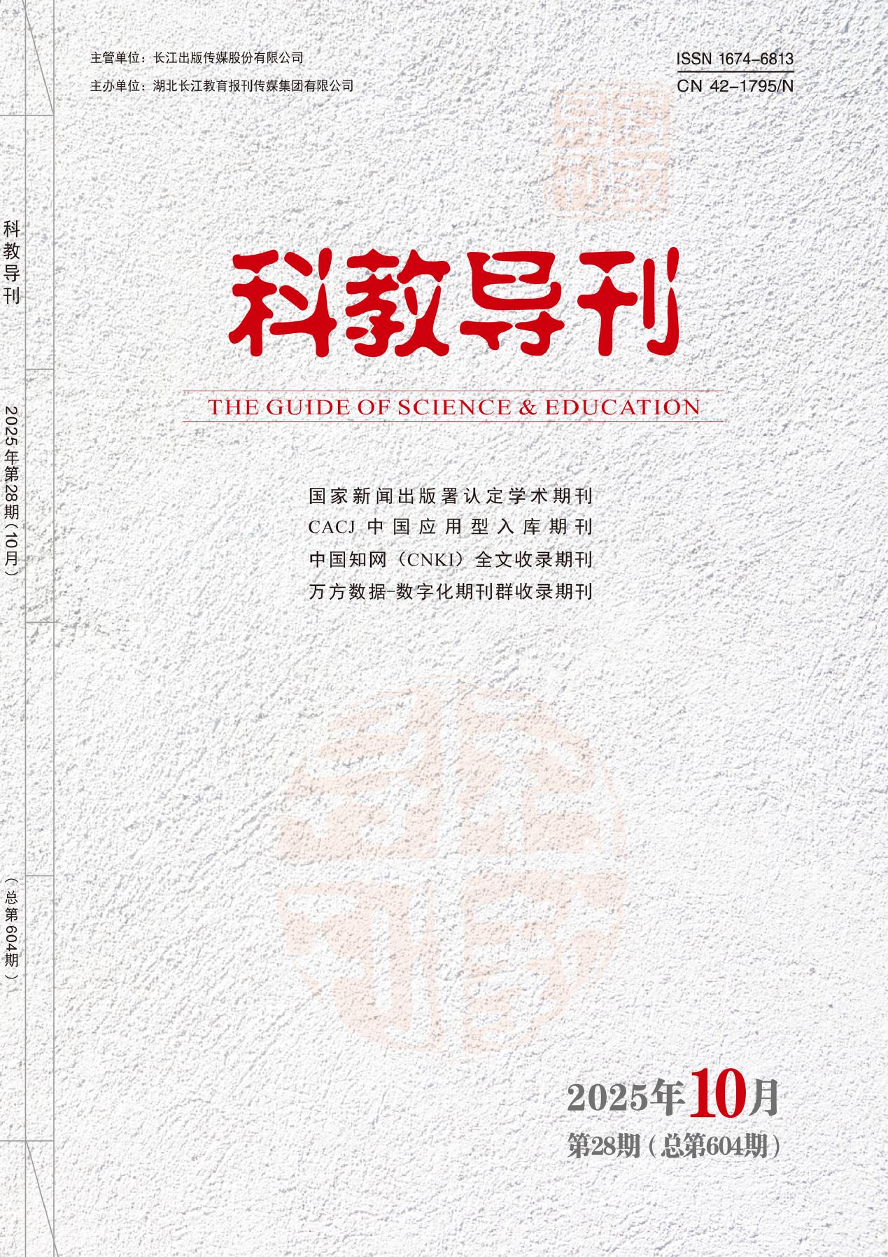 科教导刊（知网）