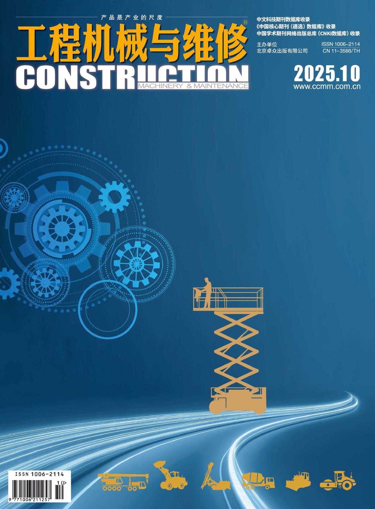 工程机械与维修