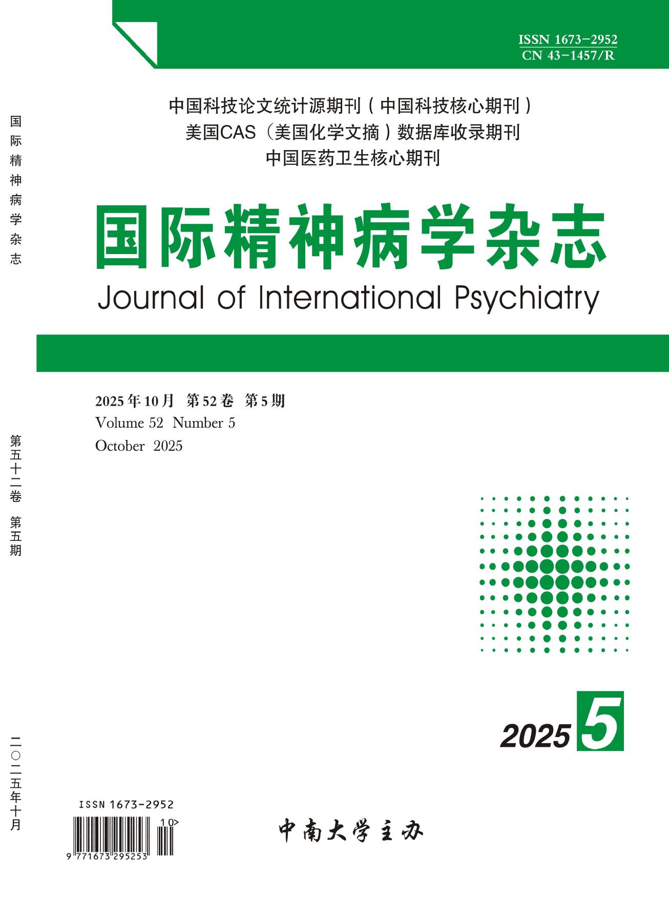 国际精神病学杂志