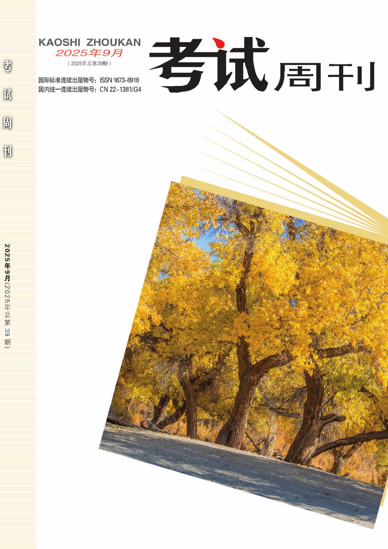 考试周刊