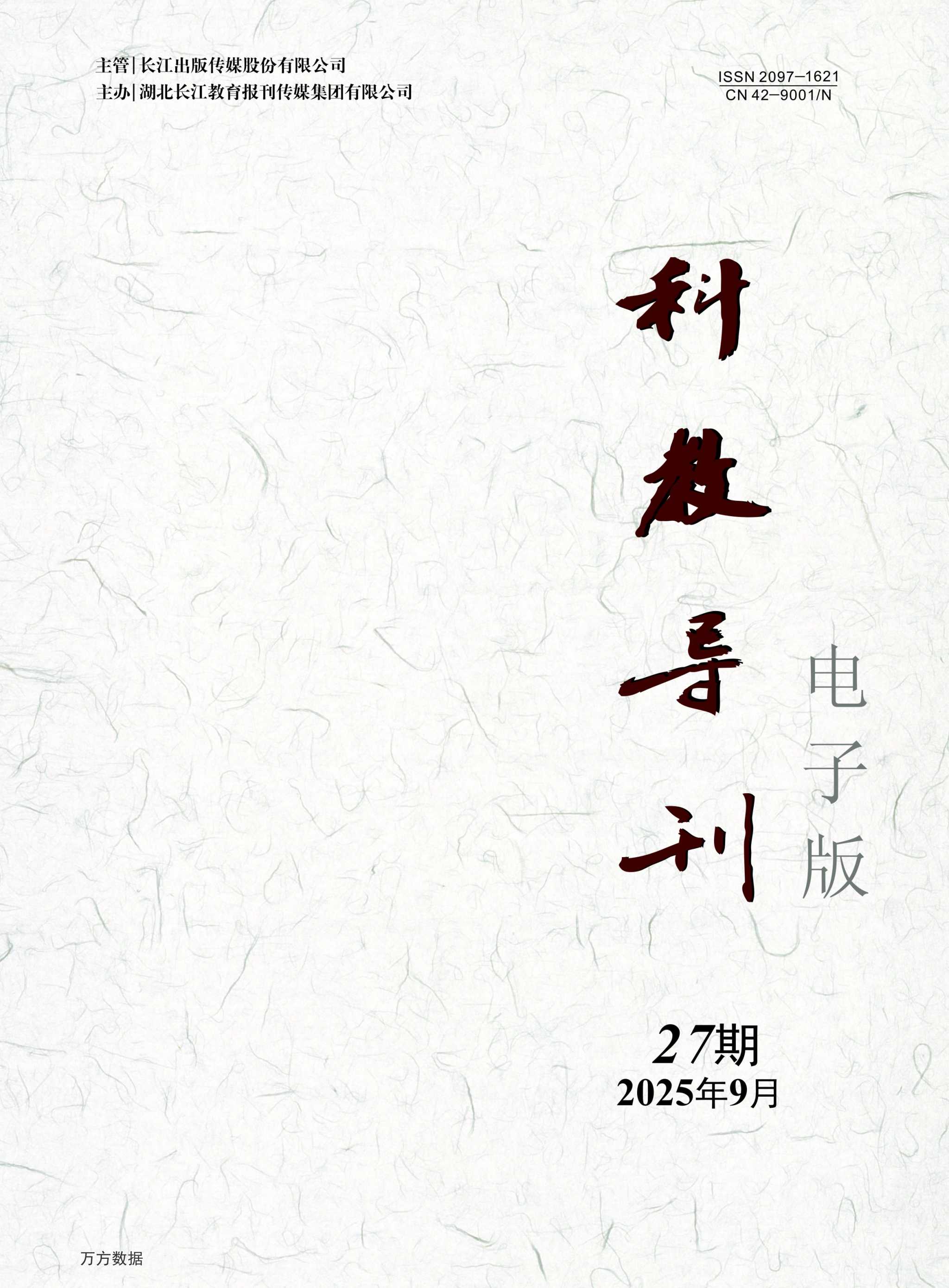 科教导刊-电子版（万方）