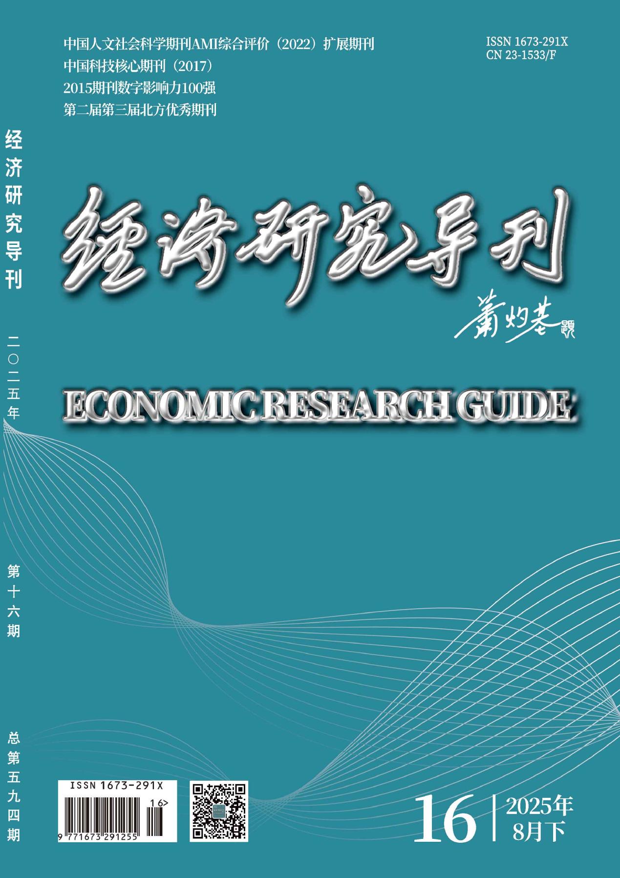 经济研究导刊