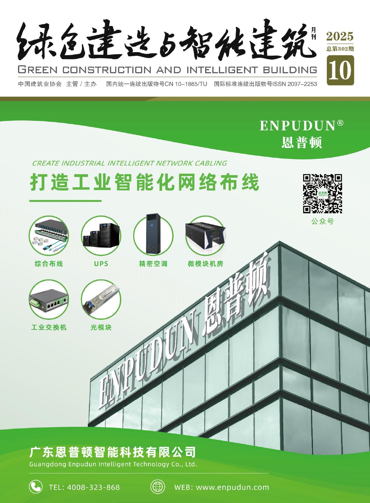 绿色建造与智能建筑