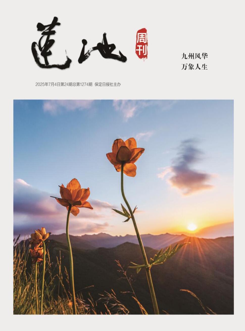 莲池周刊