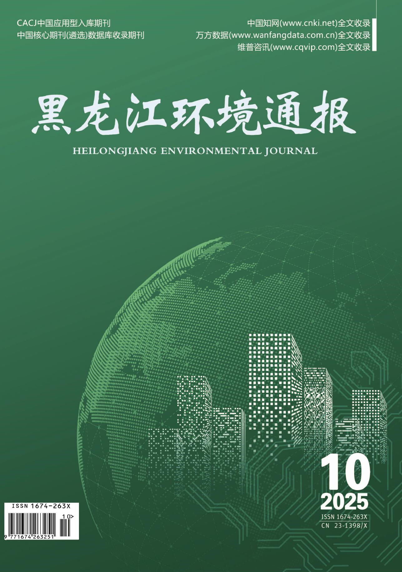 黑龙江环境通报