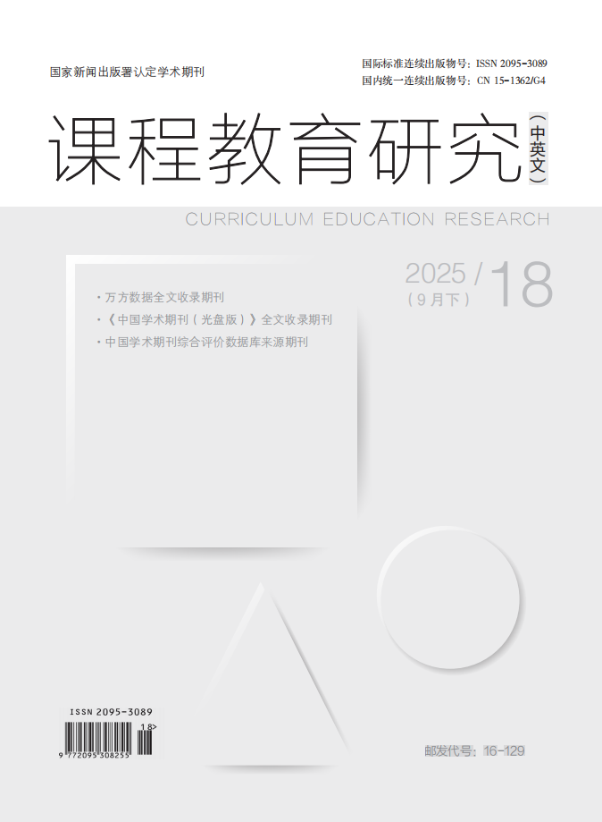 课程教育研究（中英文）