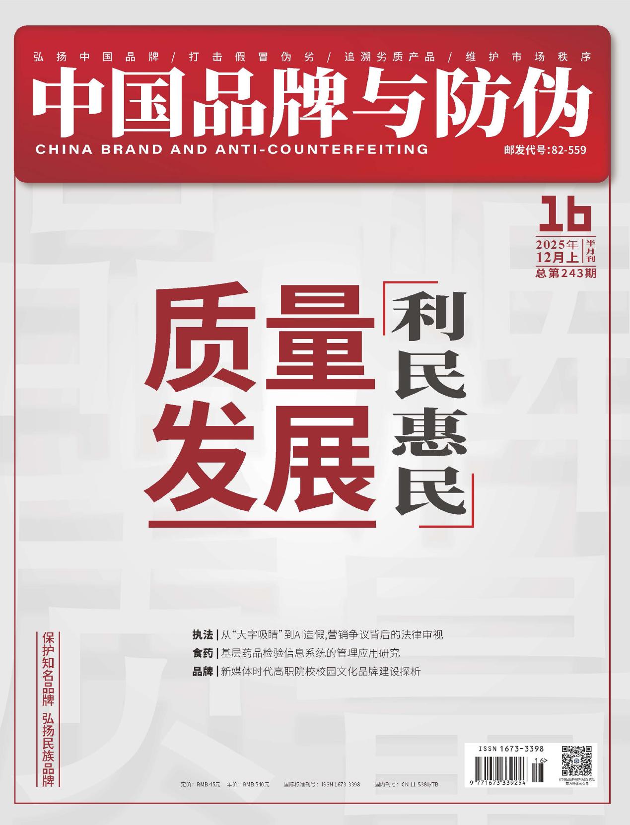 中国品牌与防伪