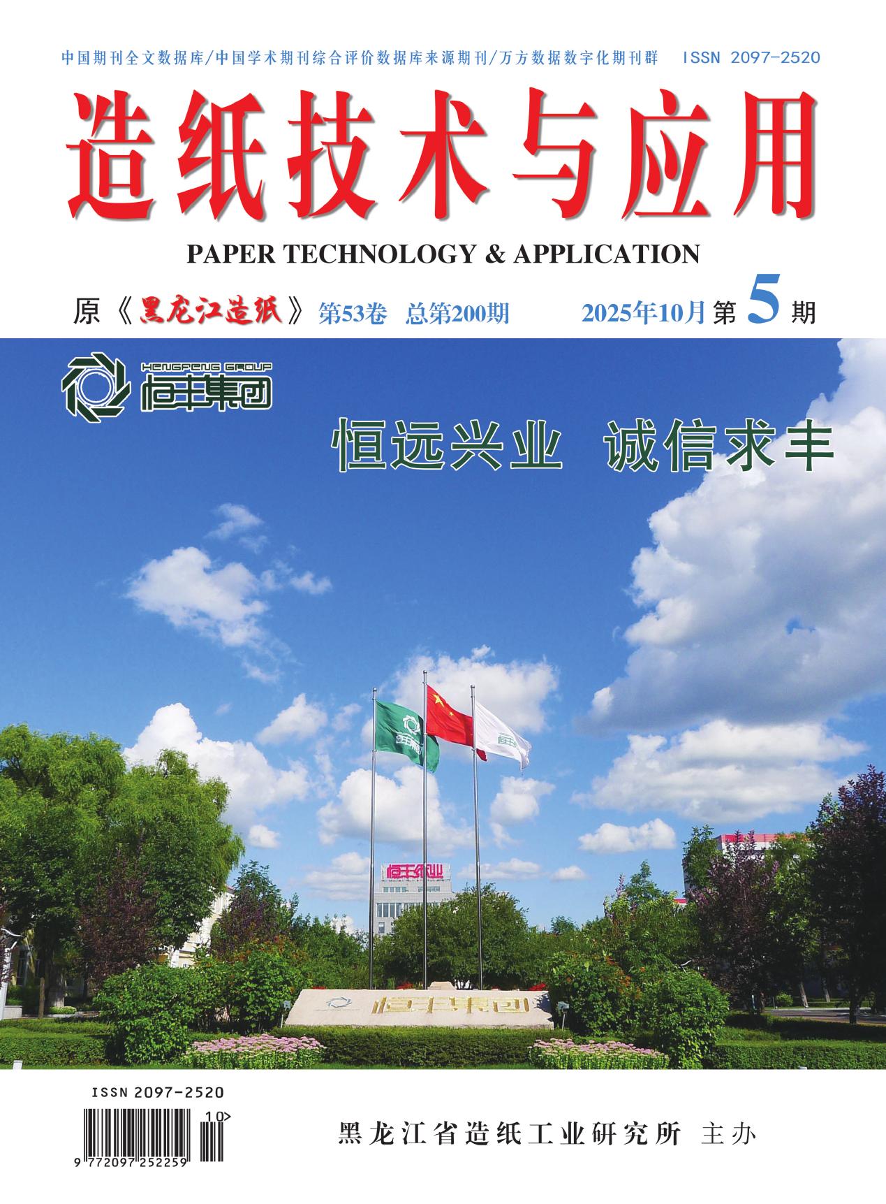 造纸技术与应用（原：黑龙江造纸）