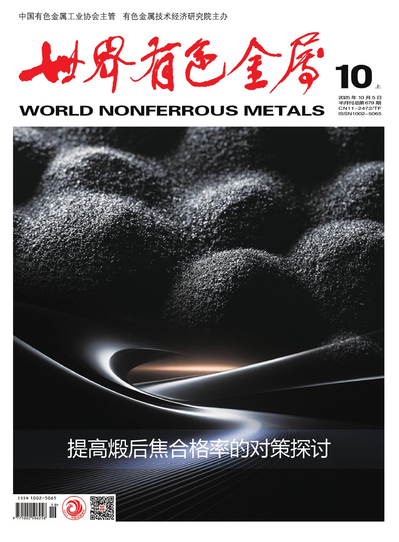 世界有色金属