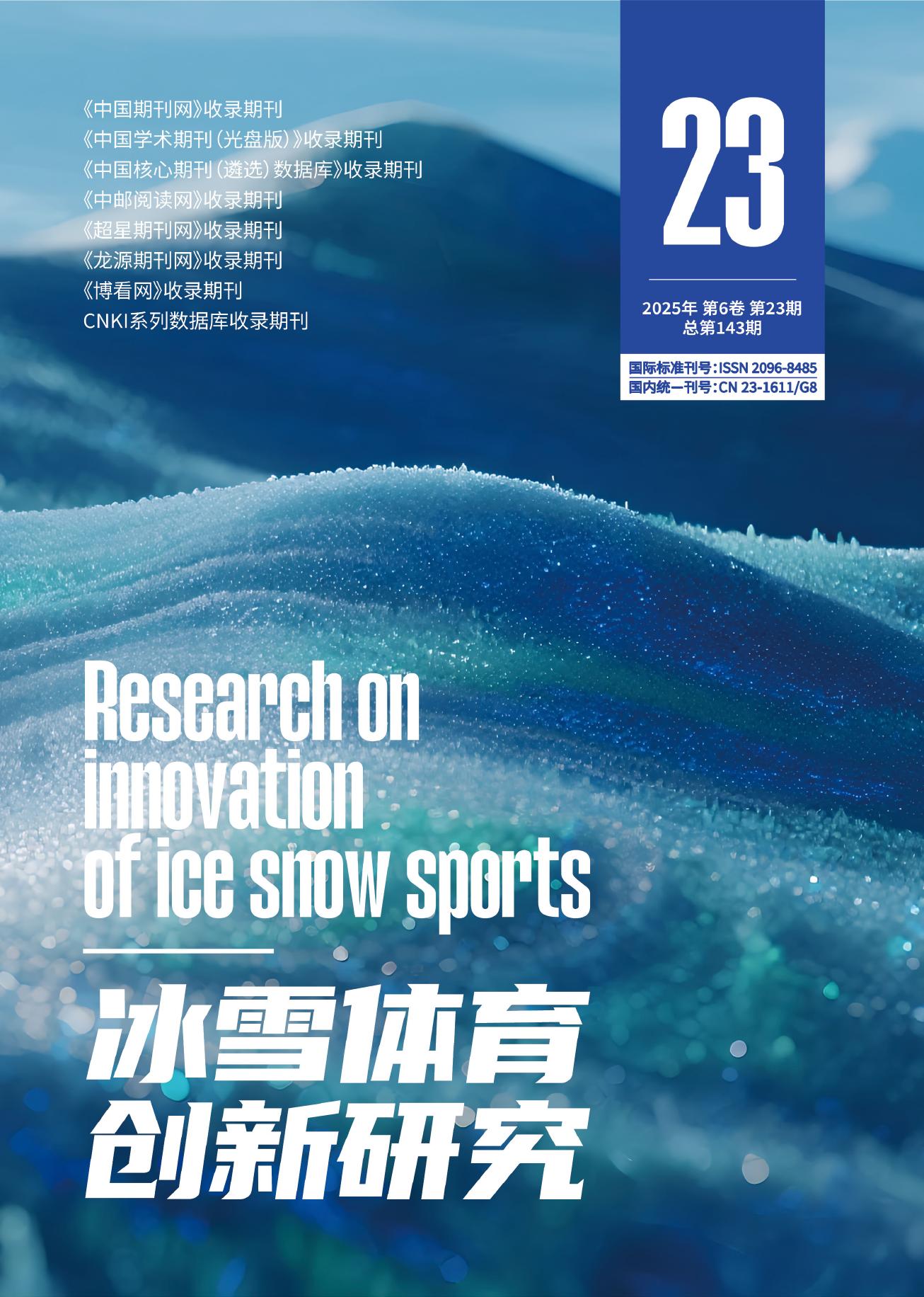冰雪体育创新研究