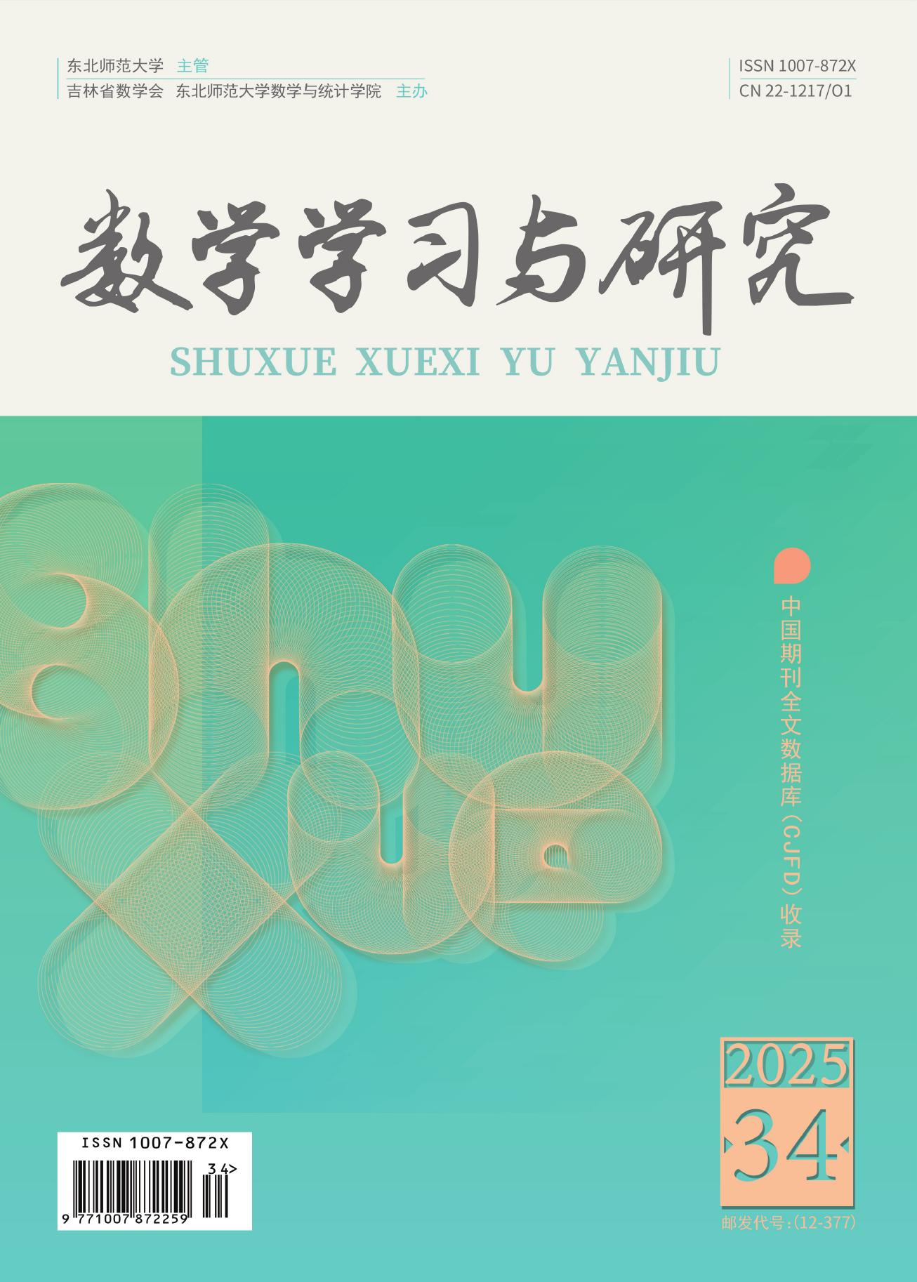 数学学习与研究