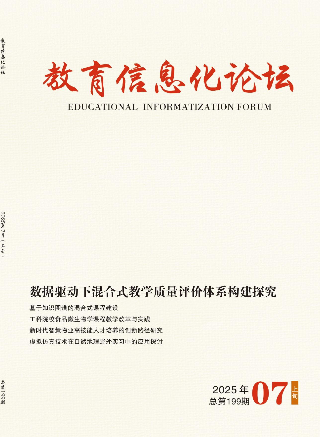 教育信息化论坛（上旬）