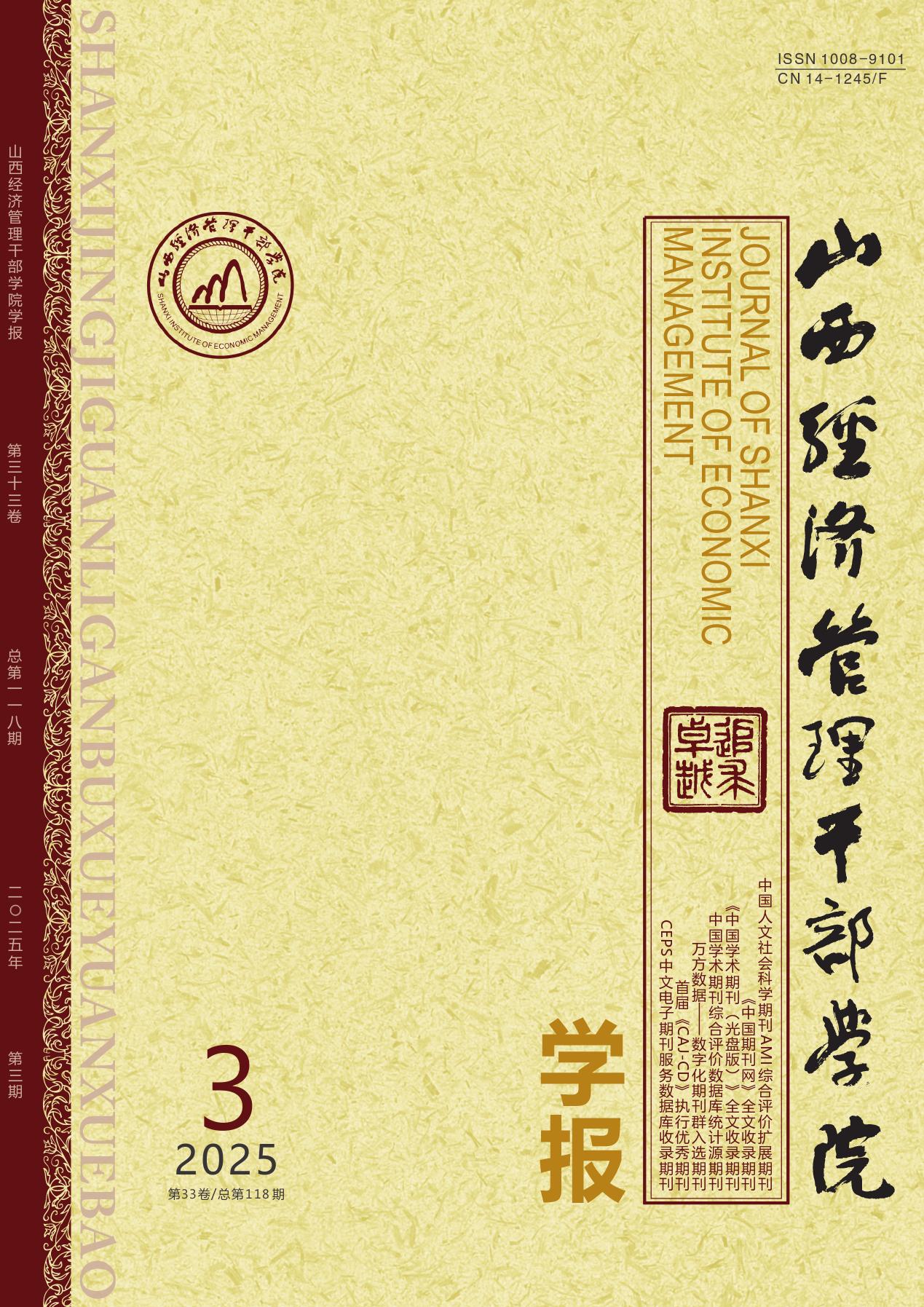 山西经济管理干部学院学报