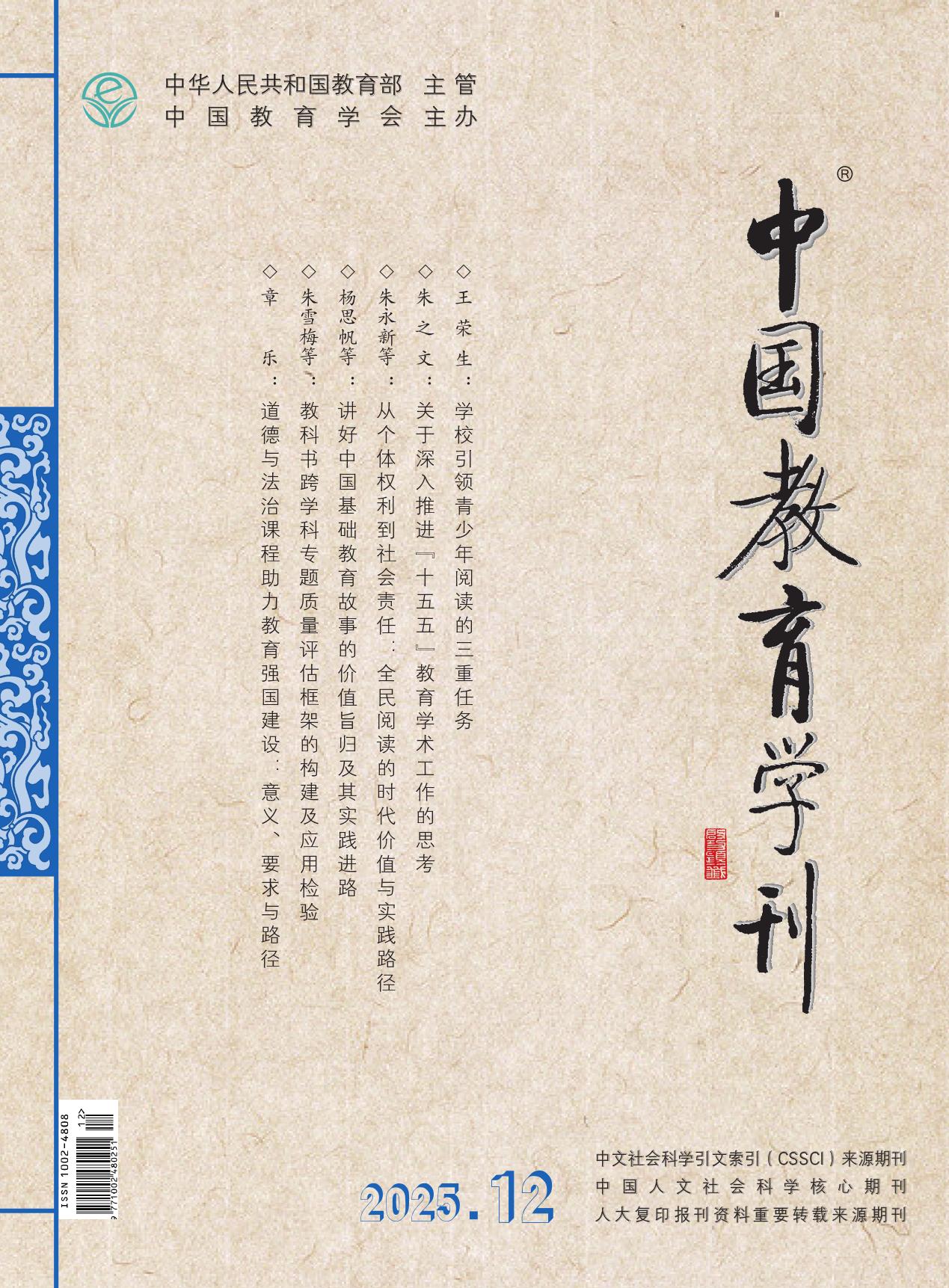 中国教育学刊（书评）