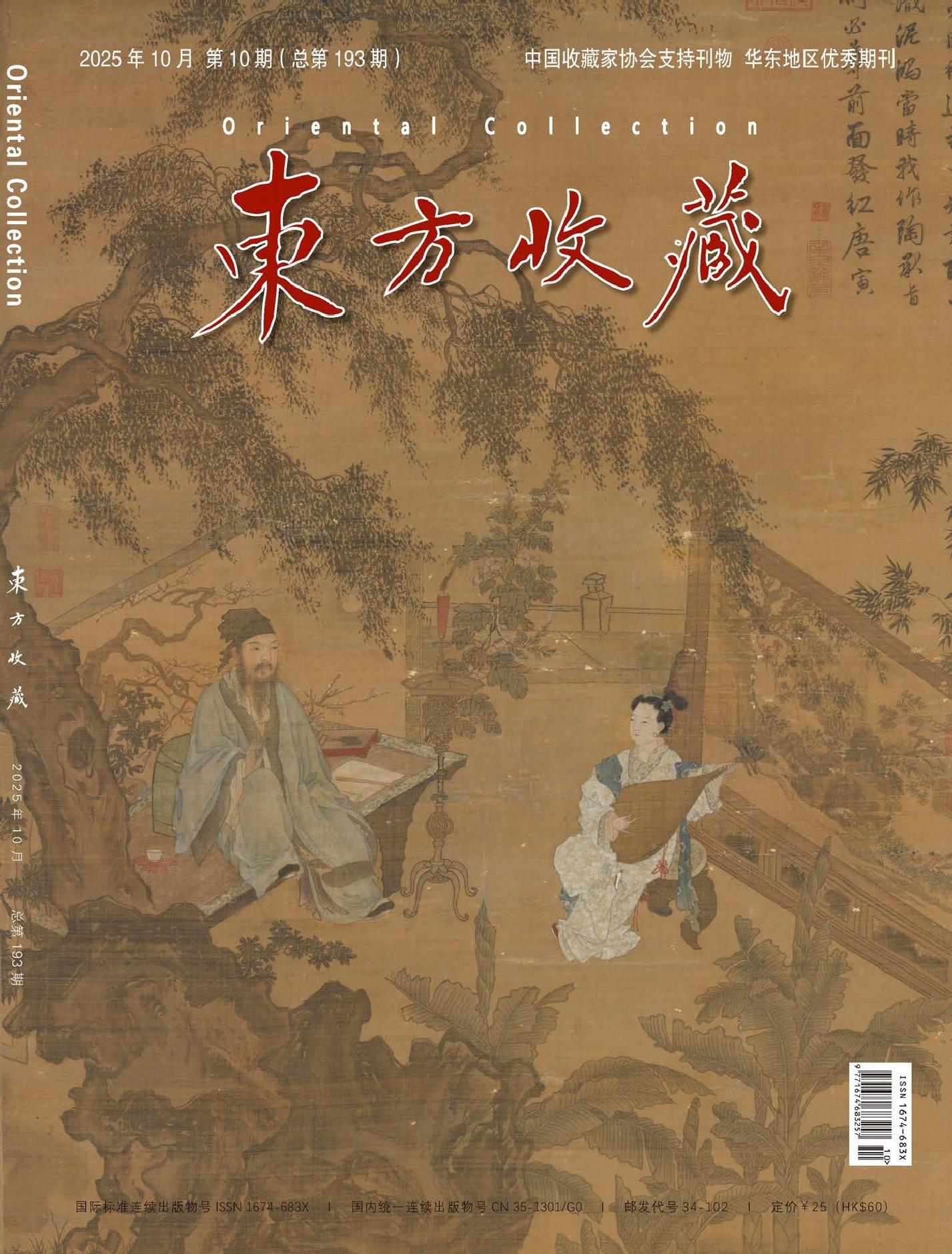 东方收藏期刊封面