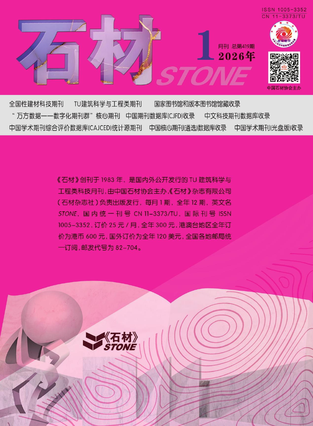 石材期刊封面