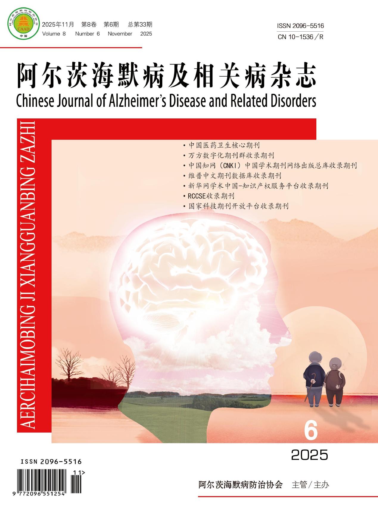 阿尔茨海默病及相关病杂志