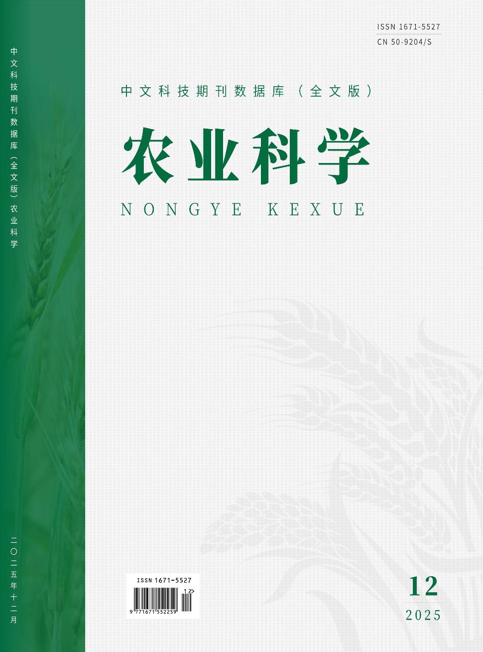 中文科技期刊数据库（全文版）农业科学