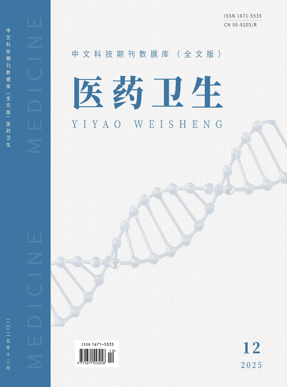 中文科技期刊数据库（全文版）医药卫生