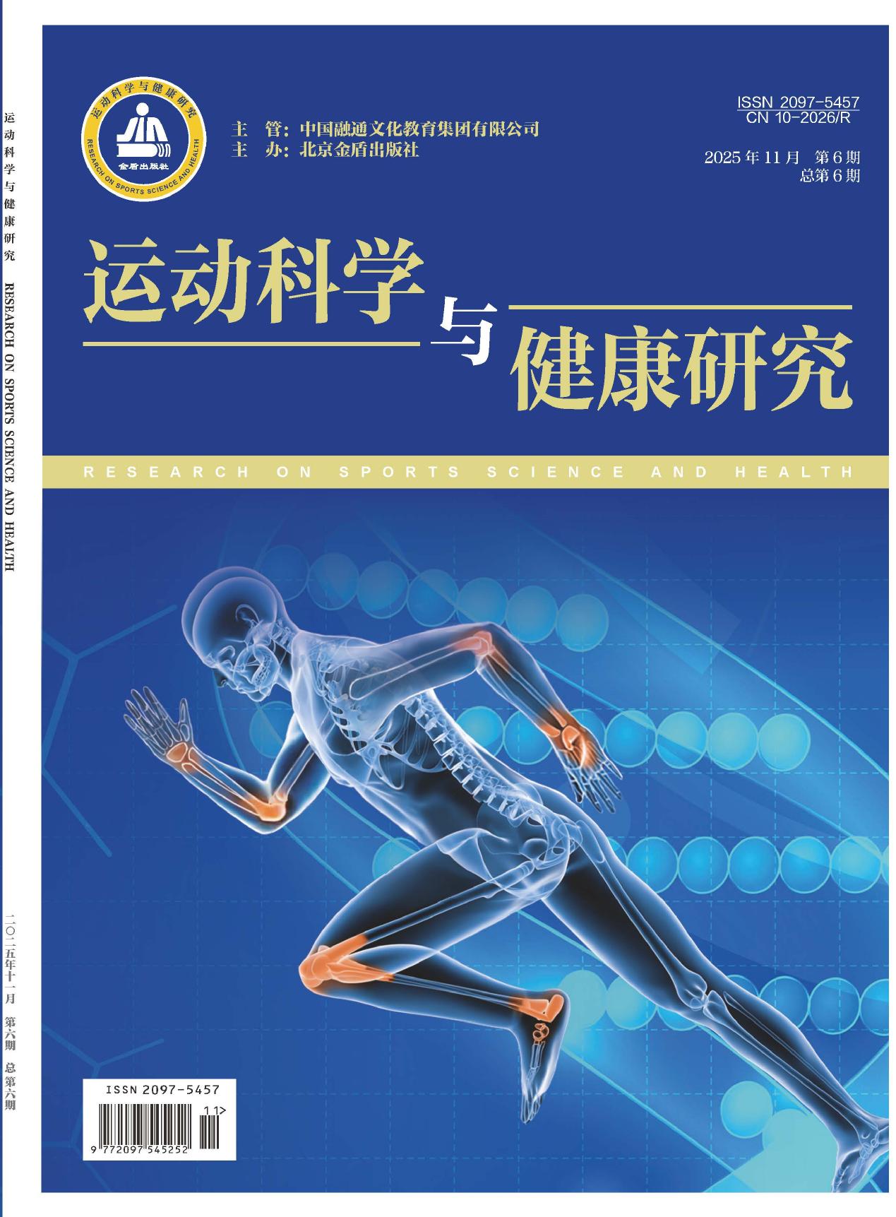 运动科学与健康研究